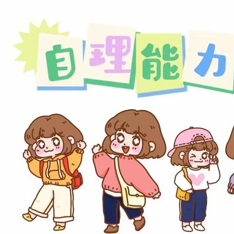 “小鬼当家  自理能力大比拼”———新蕾幼儿教育集团沙沟分园幸福（小）班主题活动