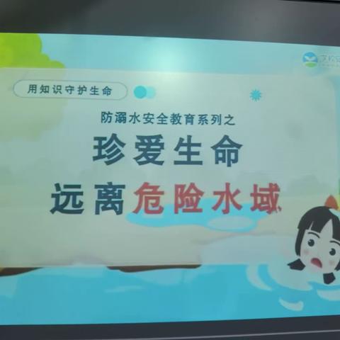 ［曹庄学区李曹庄小学］——关爱学生幸福成长之防溺水安全教育