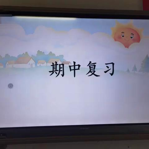 【曹庄学区李曹庄小学】——复习期中