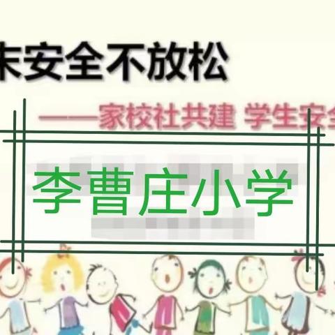 【曹庄学区李曹庄小学】——周末安全教育