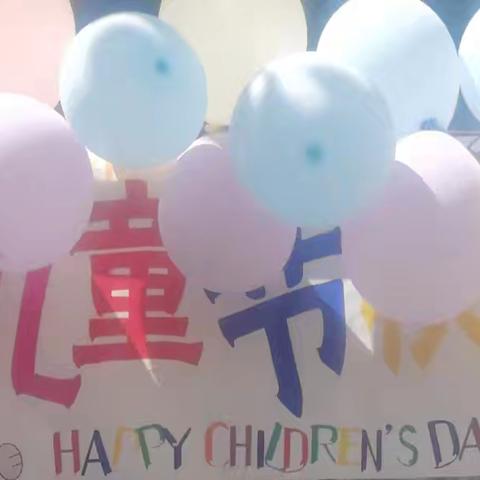 【曹庄学区李曹庄小学】——关爱学生幸福成长六一儿童节