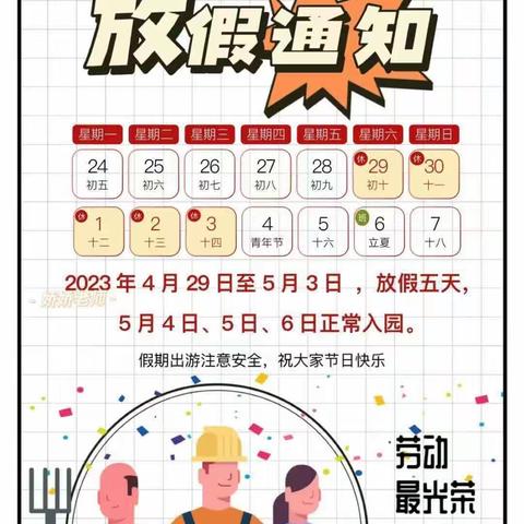 “快乐五一，安全相伴”——伊吾县淖毛湖镇中心幼儿园大三班 五一假期安全通知及温馨提示
