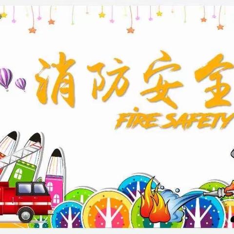 “火”速行动，以“练”为战—上栗县鸡冠山乡中心幼儿园消防安全演练