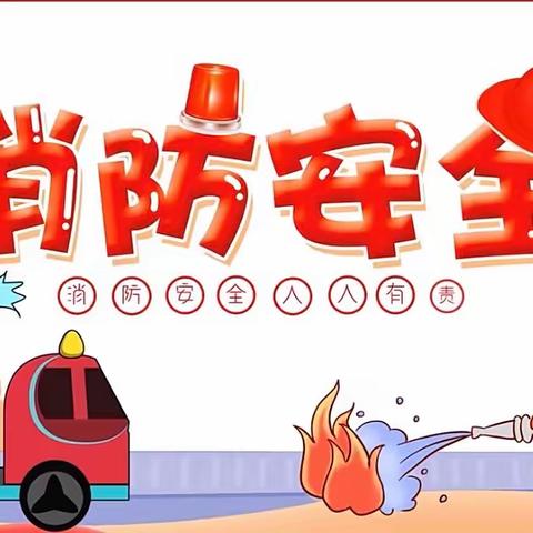 防患于未“燃”我们在行动——鸡冠山乡中心幼儿园消防演练