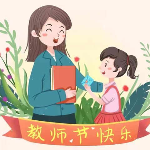 “暖暖教师节·浓浓师幼情”—上栗县鸡冠山乡中心幼儿园教师节主题活动