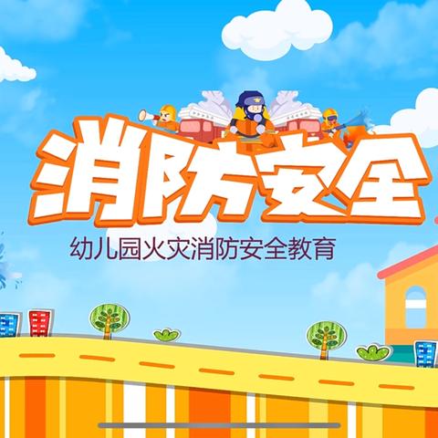 消防演练，安全“童”行——上栗县鸡冠山乡中心幼儿园（横下园）消防安全演练