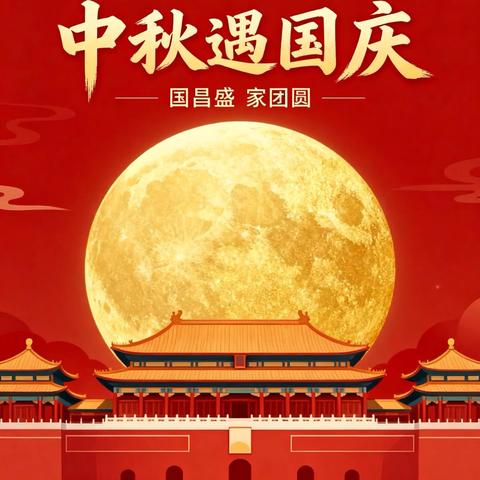 上栗县鸡冠山乡中心幼儿园（横下园）国庆、中秋双节放假通知及温馨提示