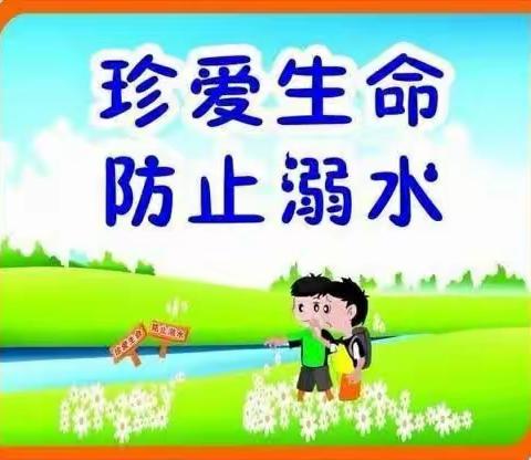 珍爱生命，预防溺水——大新小学夏季预防溺水告家长书