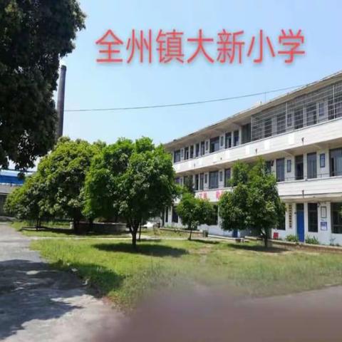 快乐暑假，精彩一夏—全州镇大新小学暑假通知