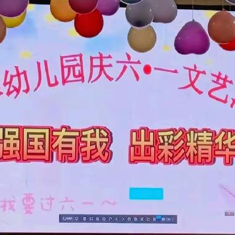 精华幼儿园庆六•一文艺汇演——《强国有我  出彩精华》圆满成功