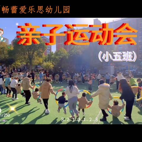 “圈⭕出梦想️”——爱乐思幼儿园（小五班）亲子运动会