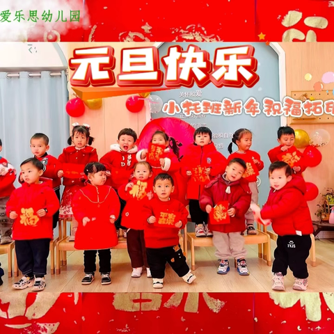 “新年好”爱乐思小托班新年活动