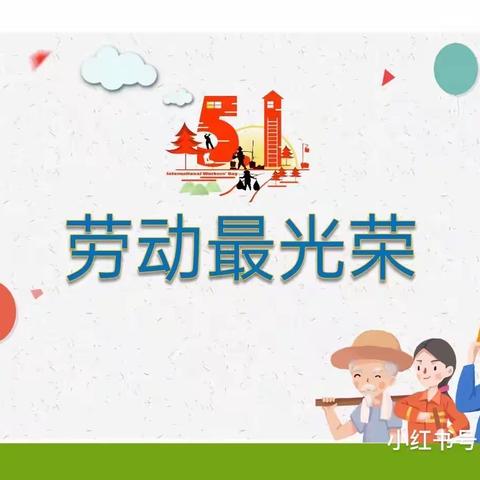 【劳动最光荣】🌻礼泉县城关学区中育品格城市新区幼儿园“五一劳动节”主题