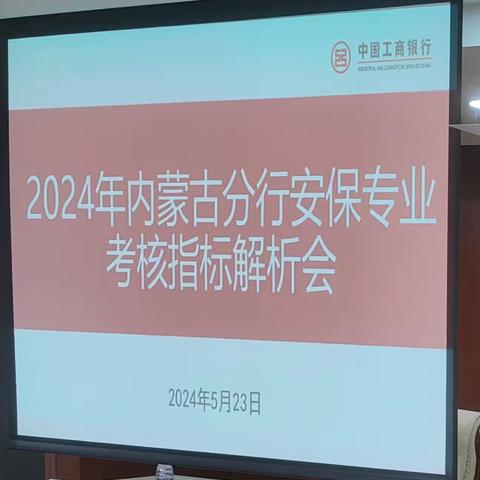 内蒙古分行召开2024年安全保卫专业考核指标解析会