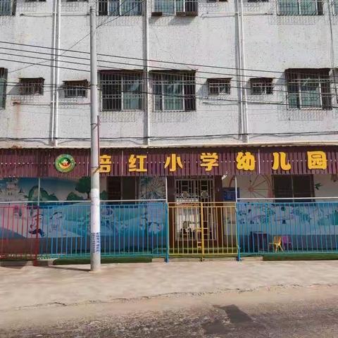 南兴镇培红小学六一游园活动开始啦！