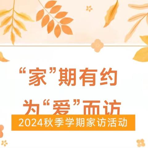 “家”期有约、 为“爱”而访——童馨阳光幼儿园大二班2024秋家访回顾