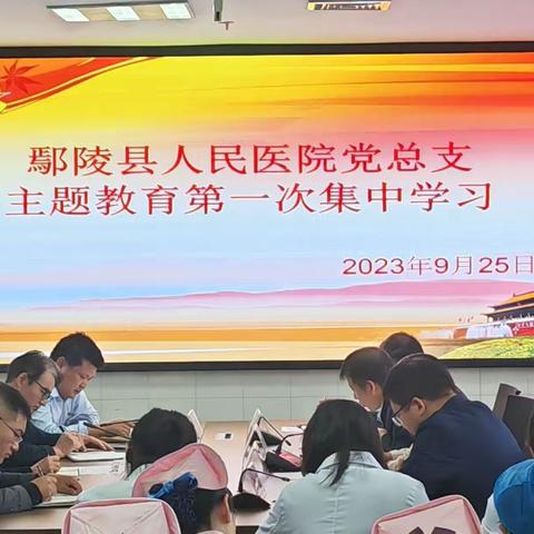 鄢陵县人民医院召开学习贯彻习近平新时代中国特色社会主义思想主题教育“每周一学”第一次集中学习活动