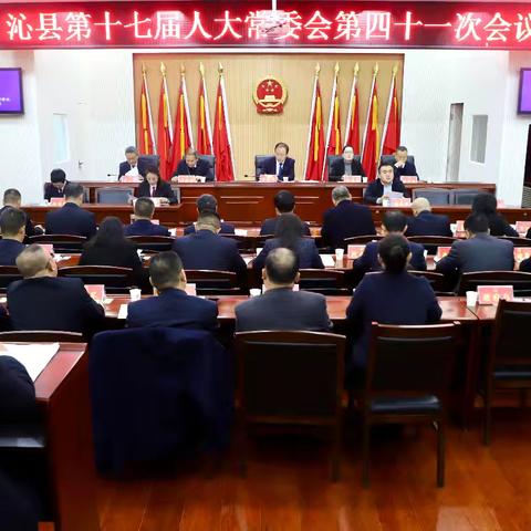 沁县第十七届人大常委会 举行第四十一次会议