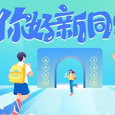 【德育】新“沂涛”少年，你好！——沂涛九年制学校新生入学心理调适的瑰丽指南