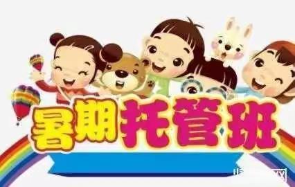 缤纷课程，乐学暑托——大程小学暑假托管纪实