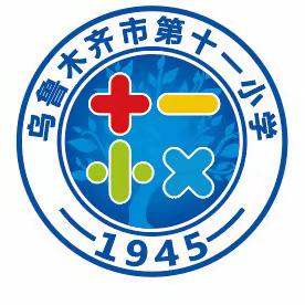 乌鲁木齐市第十一小学2024年寒假致家长一封信