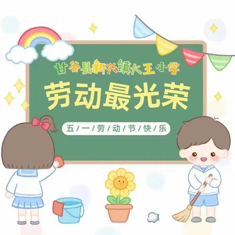 【放假通知】甘谷县新兴镇大王小学“五一”劳动节放假通知及假期安全事项