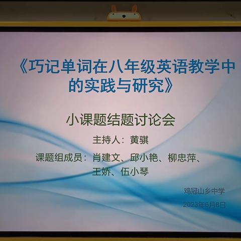 【课题动态12】依托课题研究，提升思维能力 ——鸡冠山乡中学小课题结题会纪实。