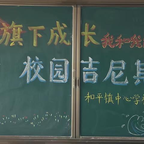 国旗下成长我和我的祖国                                  ——和平镇中心学校庆国庆主题活动《校园吉尼斯》大赛