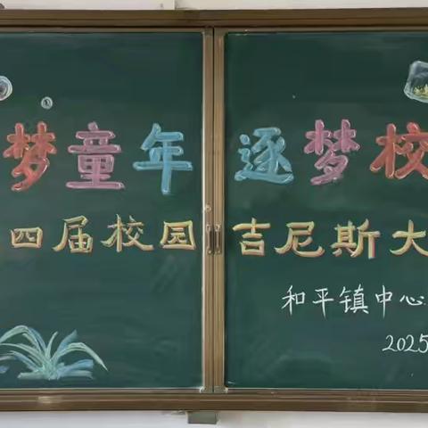 筑梦童年 逐梦校园 ‍第四届校园吉尼斯大赛