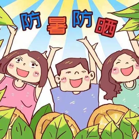 “夏日炎炎，科学防暑”——善南街道中心幼儿园小二班科学防暑温馨提示