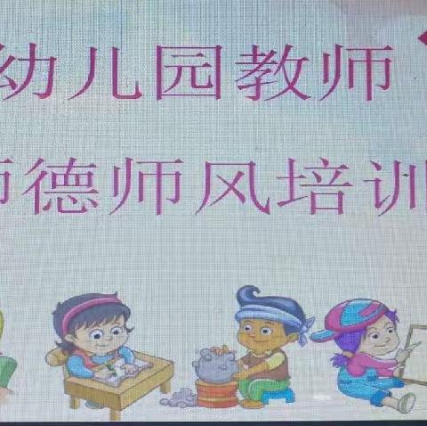 【守教育初心，扬师德之风】——善南街道中心幼儿园师德师风培训活动