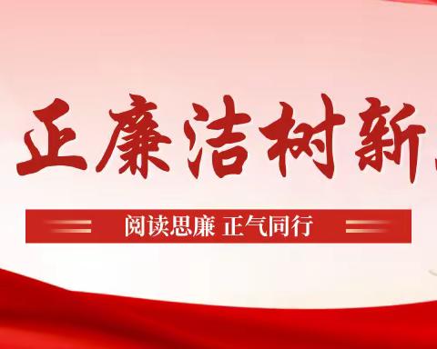 秀英区图书馆2023年“读廉政好书 养浩然正气”读书分享活动