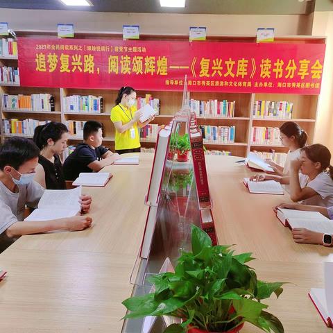 2023年全民阅读系列之【缤纷悦读行】建党节主题活动——追梦复兴路 阅读颂辉煌《复兴文库》读书分享会
