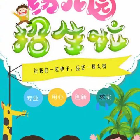 贡井建设雏鹰幼儿园2024春季招生开始啦！