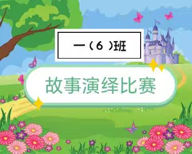 “星光小舞台，故事大世界”—  —一（6）班故事演绎比赛