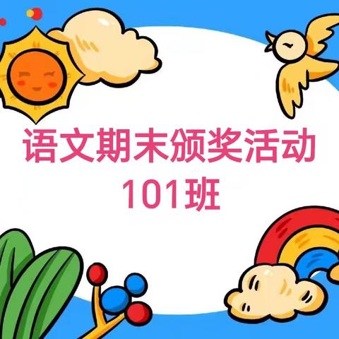 定安县第二小学一年级（1）班——语文期末颁奖活动