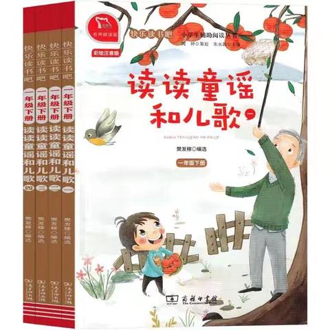 整本书阅读——童谣儿歌润童年 快乐诵读伴成长