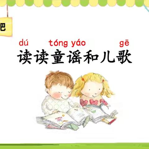 定安县第二小学101文学社——《读读童谣和儿歌》