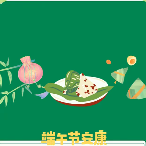 实幼集团端午节假期安全致家长告知书