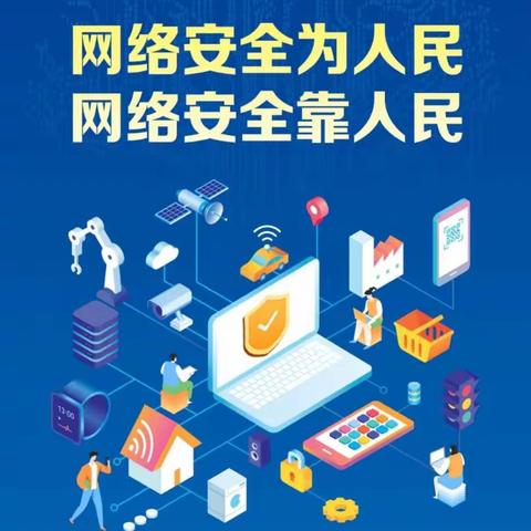 “网络安全为人民，网络安全靠人民”——临邑县实幼集团开展网络安全宣传活动