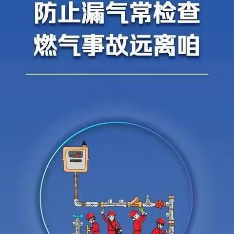 临邑县实幼集团提醒您：这些燃气使用安全知识要记住