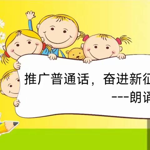 桐畈小学二（4）班“推广普通话，奋进新征程”主题活动