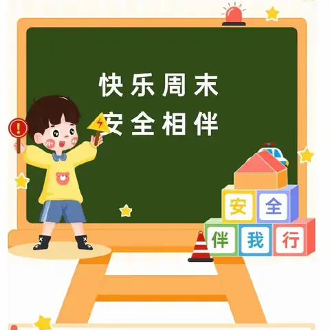 周末安全教育，守护成长——榆林联办小学