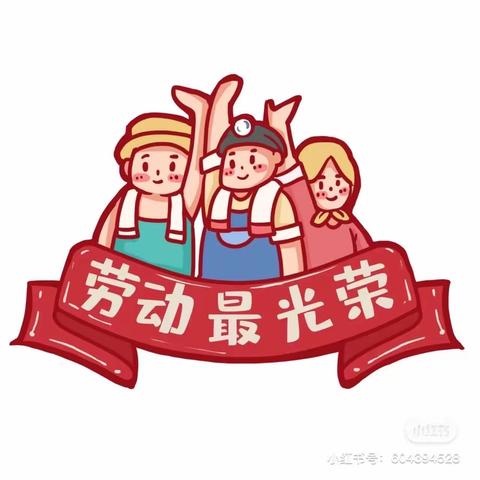 育苗幼儿园小二班五一劳动节活动