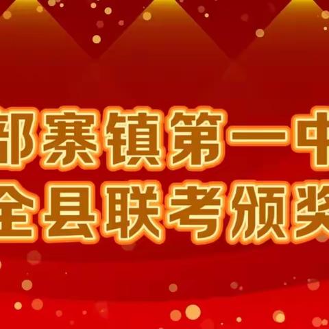 知不足而奋进，望远山而立行-----户部寨镇第一中学期中考试全县联考颁奖大会