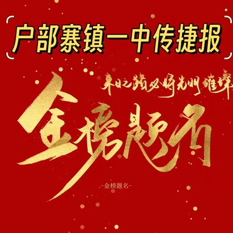 躬行不负凌云志，细看山河锦绣时------户部寨镇第一中学中考传捷报