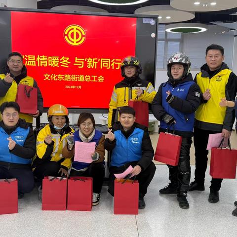 【同心文东】文化东路街道总工会联合建达南苑社区工会联合会开展“温情暖冬 与‘新’同行”冬送温暖系列活动