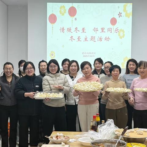 【同心文东】我们的节日 | 文化东路街道建达南苑社区开展“情暖冬至  邻里同乐”主题活动