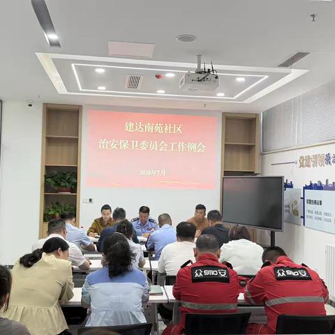 【同心文东】多元联动聚合力  筑牢辖区治安防线 | 文化东路街道建达南苑社区召开治安保卫委员会工作例会