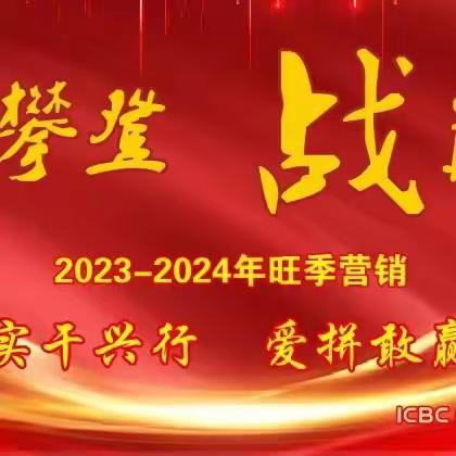 浦城支行2023-2024旺季营销简报（第一期）